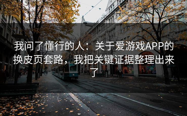 我问了懂行的人:关于爱游戏APP的换皮页套路,我把关键证据整理出来了 我问了懂行的人:关于爱游戏APP的换皮页套路,我把关键证据整理出来了