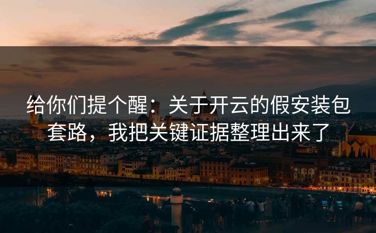 给你们提个醒:关于开云的假安装包套路,我把关键证据整理出来了 给你们提个醒:关于开云的假安装包套路,我把关键证据整理出来了